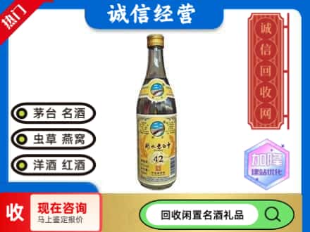 自贡回收低度老白干